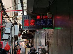 -莲欢海蛎煎