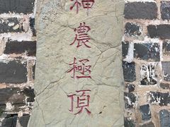 -神农山景区