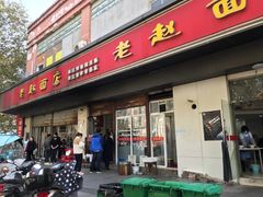 -老赵面店(大西路店)