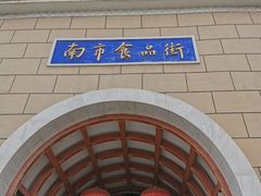 -南市食品街
