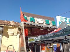 -玉祥府牛肉罩饼(金光道店)