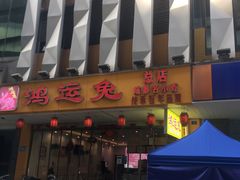 门面-鸿运兔·手撕烤兔(天府广场店)