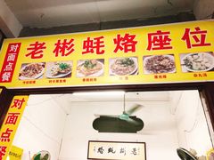 -老彬专工蚝烙糕粿