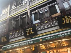 门面-绿波廊(豫园店)