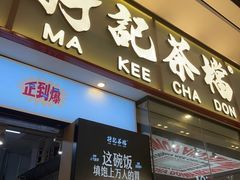 -孖记茶档·热腾茶餐(荔湾领展广场店)