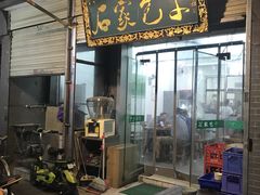门面-石家包子(大学习巷店)