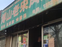 -老宋肉烧饼(博山店)