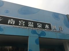 -南宫温泉水世界