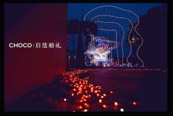 -CHOCO-启蔻婚礼(三亚公司)