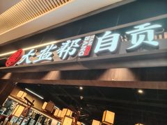 -大盐帮川菜馆(长楹天街店)