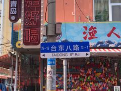 -琴岛顺天馄饨(营口路市场店)