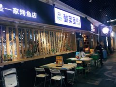 门面-鱼库·不仅是一家烤鱼店(车公庙店)