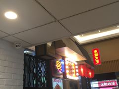 等位区-永和大王(赤峰路二店)