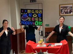 -群乐饭店(滨安路店)