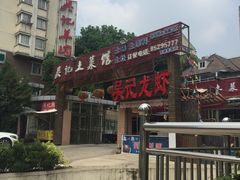 -吴记羊肉龙虾馆(百盛家园店)