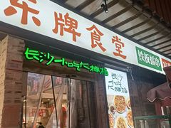 门面-东排食堂长沙小吃大排档(五一广场店)