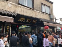 门面-荣阳楼(山塘街店)