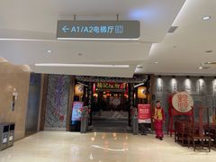 -杨记隆府(时代天街店)