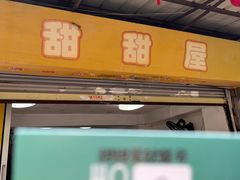 -甜甜屋(解放中路店)