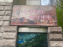 -玉华宫宾馆·餐厅(铜川驻京办店)