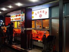门面-帝煌烤卤(羊子街店)