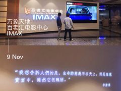 -深圳百老汇电影中心(IMAX万象天地店)
