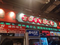 -文立新麻辣烫(合生汇21街区店)