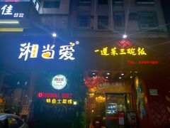 门面-湘当爱·鲜煮现炒(松岗立业路店)