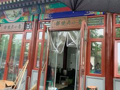 门面-李小老烧饼(常营民族家园店)
