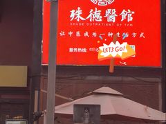 -殊德医馆