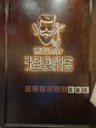 -东方先生国潮男士理发馆