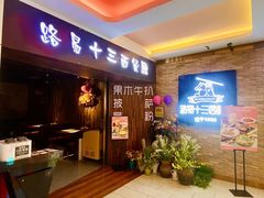 -路易十三西餐厅(西关新天地店)