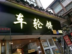 门面-味正点车轮饼可丽饼(南禅寺店)