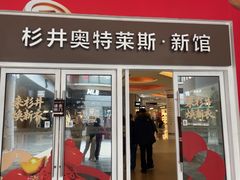 -宁波杉井奥特莱斯广场