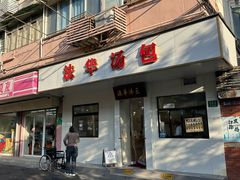 -法华汤包馆(法华镇路店)