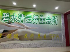 -足来足往养生会所