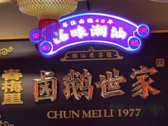 -春梅里卤鹅馆·47年老字号(中山路店)