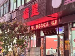 -福星(文昌店)