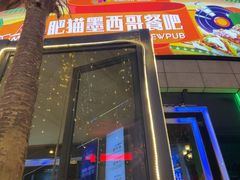 -Famous肥猫墨西哥音乐餐吧(五棵松华熙LIVE店)