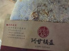 -阿甘锅盔(中关村食宝街店)