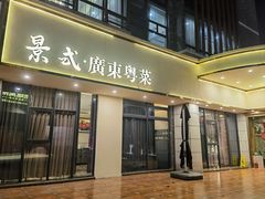 -景式·廣東粤菜(凤凰古站店)