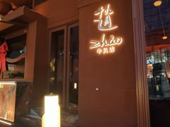 -ZHAO赵·牛扒坊(万象城店)