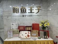 -鲍鱼王子(深圳大厦店)
