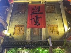 -盟重烧烤(高正街店)