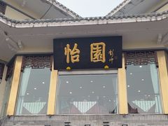 -怡园饭店-餐厅(四望亭店)