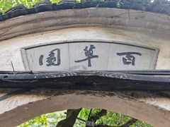 -绍兴鲁迅故里·沈园景区