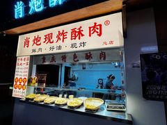 -肖炮现炸酥肉(解放碑店)