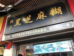 -鞠氏黑芝麻糊(水塔店)