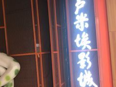-卢米埃影城(苏州园区华润杜比全景声激光店)