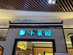门面-小菜园新徽菜(上海浦东复地活力城店)